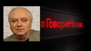 Igor Giorgadze on Leonid Volodarsky's program on Govorit Moskva radio 06/02/2019