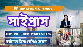 Cyprus Visa  সাইপ্রাস কিভাবে কাজের ভিসাতে যাবেন?