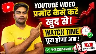 YouTube Video Promote Kaise Kare 2026 🔥 | Watch Time Fast Complete Trick 😱 | Sponsor Promote