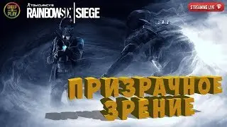 🔴Призрачное зрение ▶ Новый сезон, новые оперативники в Осаде