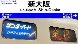 Announcements of the THUNDERBIRD No.1 Limited Express