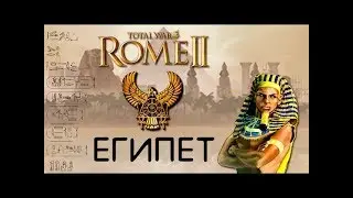 Rome2 Total War. За Египет с модом P.U.R. (#1)