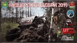 МЕЩЕРСКИЕ ДЕБРИ 2019 // День второй // 28.07.19