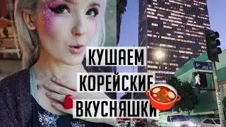 VLOG ВЛИВАЕМСЯ В КОРЕЙСКУЮ КУЛЬТУРУ В ЛОС АНДЖЕЛЕСЕ! Корейская Кухня  Съемки