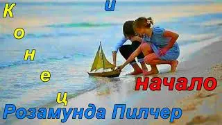 КОНЕЦ И НАЧАЛО. Розамунда Пилчер.