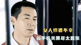 【楚哥电影】女人惨遭不幸，眼看要成悬案，不料一辆破自行车揪出真凶