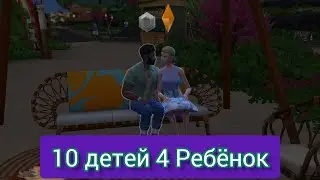 ЧЕТВЕРТЫЙ  РЕБЕНОК ОТ БРАНТА Челлендж 10 детей В симс 4