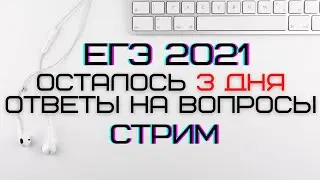 ЕГЭ по физике 2021 | ОТВЕТЫ НА ВОПРОСЫ | ЧТО ПОВТОРИТЬ | ОСТАЛОСЬ  3 ДНЯ | НА ПОРОГ