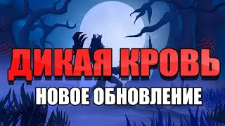 ИЗУЧАЕМ НОВОЕ ОБНОВЛЕНИЕ 