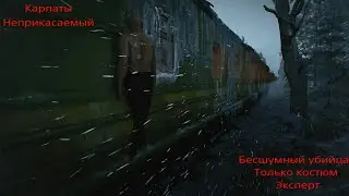HITMAN 3: Карпаты. Неприкасаемый. Классика (бесшумный убийца, только костюм). Эксперт.