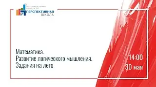 Математика. Развитие логического мышления. Задания на лето