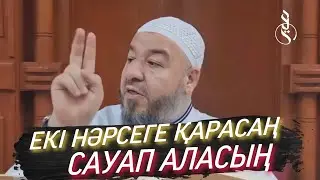 ЕКІ НӘРСЕГЕ ҚАРАСАҢ, САУАП АЛАСЫҢ / Шейх Абдулла бин Мурьи Ар-Раххаль