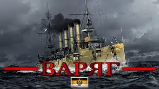 The cruiser Varyag is a legendary cruiser of the Russian Empire.