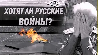 ХОТЯТ ЛИ  РУССКИЕ ВОЙНЫ!