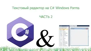 Создаём текстовый редактор на C# Windows Forms | Часть 2