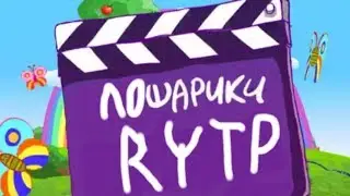 Смешарики RYTP.