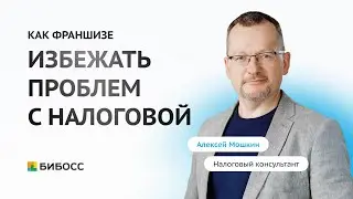 Налоговые риски франшиз: как избежать проблем с налоговой | Алексей Мошкин