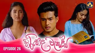 HIRIPODA WESSA || EPISODE 26 || හිරිපොද වැස්ස || 21st October 2024