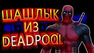 ШАШЛЫК ИЗ DEADPOOL