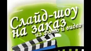 Фото - фильм на заказ, тематика любая.