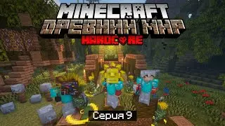100 Дней в ДРЕВНЕМ МИРЕ в МАЙНКРАФТ / #9 / ПОБЕДИЛИ ВОЖДЯ СОЛНЦА! / Minecraft Хардкор