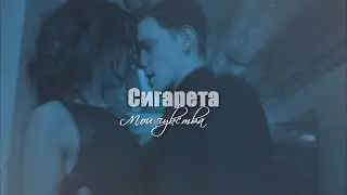Артаков & Воробьёва ll Мои чувства сигарета