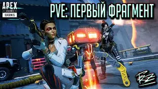 PVE В APEX LEGENDS №1 | ПЕРВЫЙ ФРАГМЕНТ