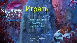 🎮 Live-прохождение Хроники Духов: Дитя пламени. Коллекционное издание ➠ 