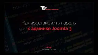 Как восстановить пароль к админке Joomla 3