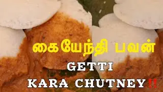 Kaiyendhi Bhavan- Getti Kara Chutney Recipe😍 #bharathicooks #streetfood
