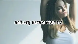 😚 пой эту песню если ты...😚 Песни. Новые. Пой...