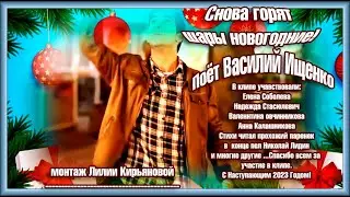 Снова горят шары новогодние!ПОЁТ АВТОР ИСПОЛНИТЕЛЬ НИКОЛАЙ ЛИДИН.Монтаж Лилии Кирьяновой