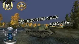AMX CDC-Француская мощь