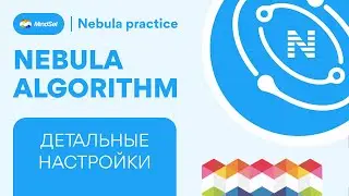 Детальные настройки Nebula algorithm
