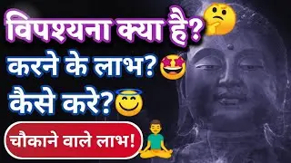विपश्यना क्या है? विपश्यना कैसे करे? | Vipassana kaise kare in hindi | vipassana meditation in hindi