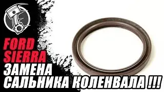 Форд Сиерра замена сальника коленвала