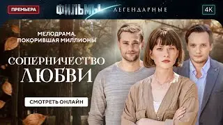 Соперничество любви | ЛЕГЕНДАРНЫЕ ФИЛЬМЫ. ЛУЧШИЕ МЕЛОДРАМЫ. НОВЫЕ ФИЛЬМЫ