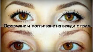 Оформяне и попълване на вежди с грим - видео урок