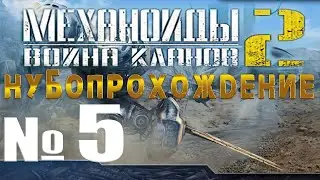 Механоиды 2: Война Кланов. Нубо Прохождение Часть 5