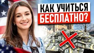БЕСПЛАТНОЕ ОБУЧЕНИЕ в США! Правда про СТИПЕНДИЮ для иностранцев в 2023…