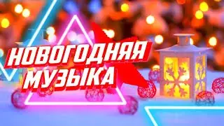 🎅 ТОП 7 НОВОГОДНИХ TRAP РЕМИКСОВ ДЛЯ МОНТАЖА! 2021 ✨ БЕЗ АП!