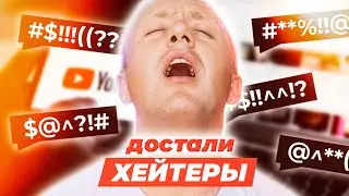 Достали хейтеры.  Отвечаю на комментарии шмаказюлек!