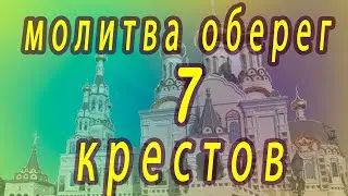 Молитва защита, семь крестов, для себя и своего дома.
