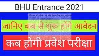 Latest news about BHU Entrance Exams || कब से होंगे आवेदन