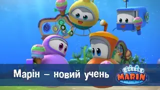Марін та його друзі. Підводні історії  - Серія 2.Марін - новий учень - Мультфільм