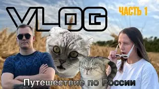 Путешествие по России на авто. Часть 1