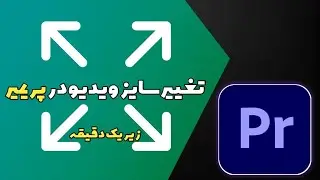 آموزش تغییر سایز ویدیو در پریمیر | زیر یک دقیقه