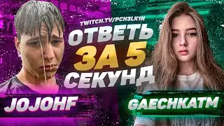 JOJOHF & GAECHKATM - Ответь за 5 секунд