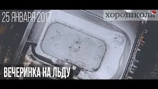 Вечеринка на льду  25.01.2018