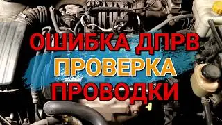 Camshaft Sensor Error: How to Check the Wiring on a Chevrolet Lacetti 1.6